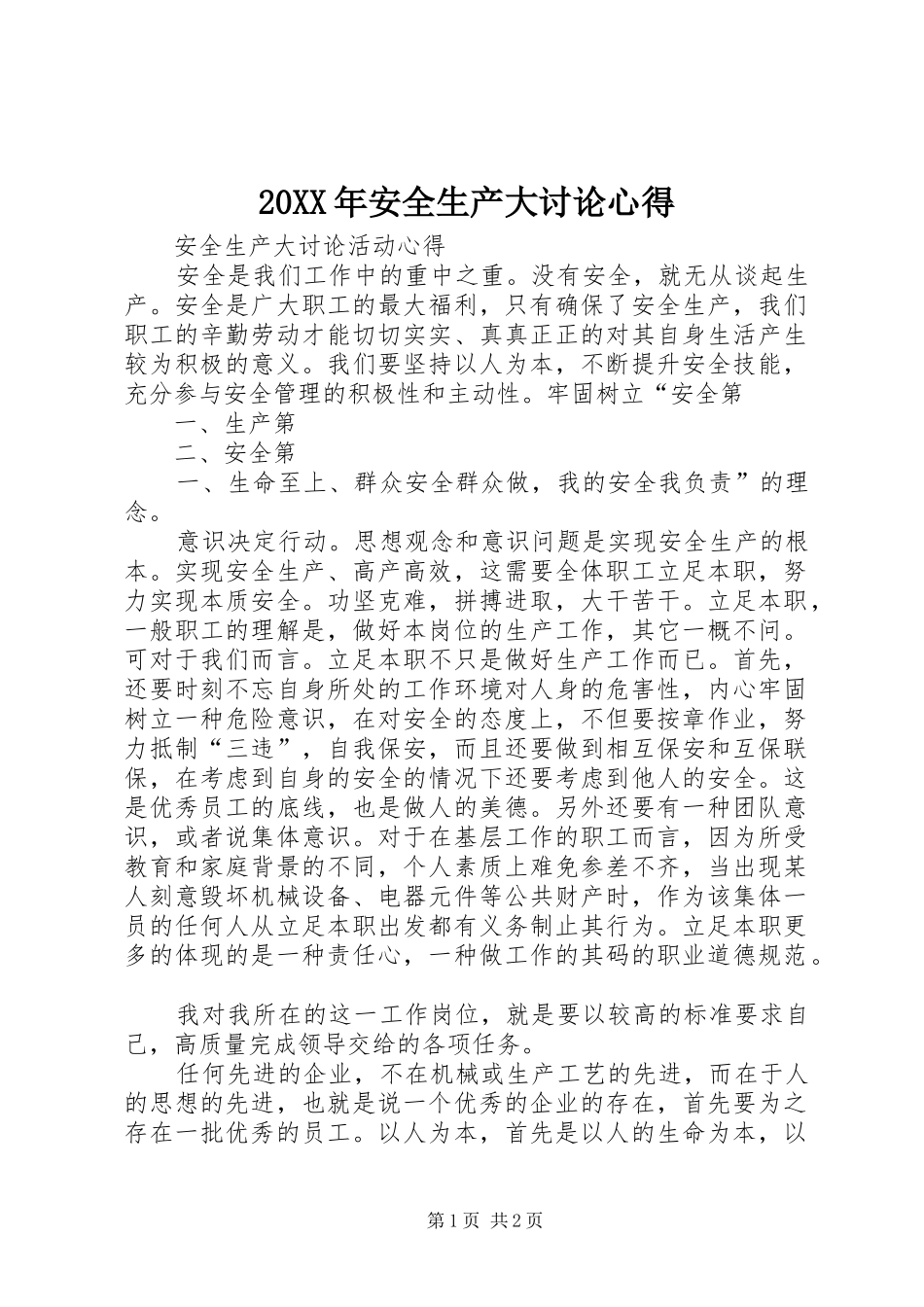 20XX年安全生产大讨论心得 (3)_第1页