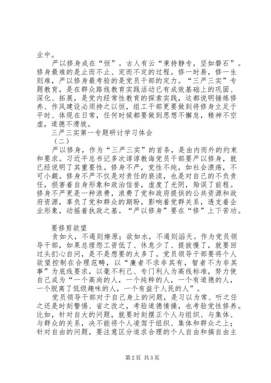 三严三实第一专题研讨学习体会_第2页