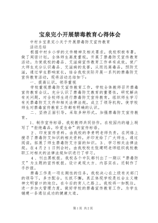 宝泉完小开展禁毒教育心得体会