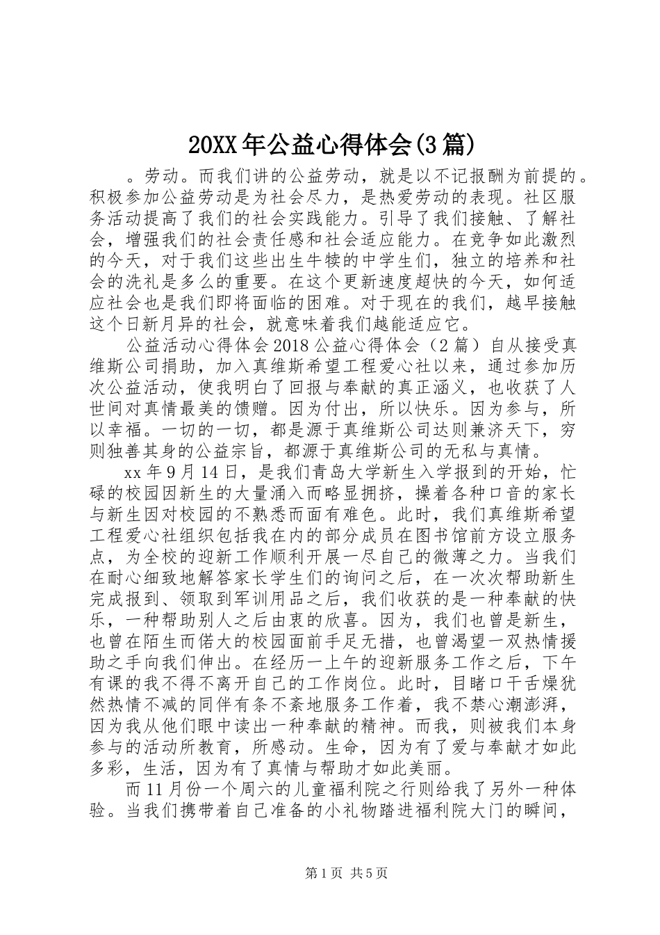 20XX年公益心得体会(3篇)_第1页