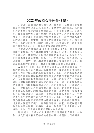 20XX年公益心得体会(3篇)