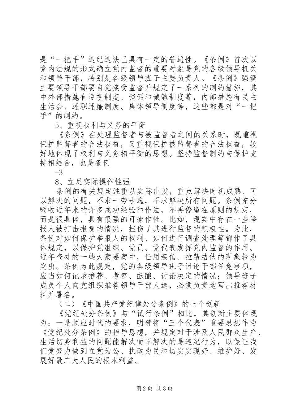 学习两个条例心得体会 (20)_第2页