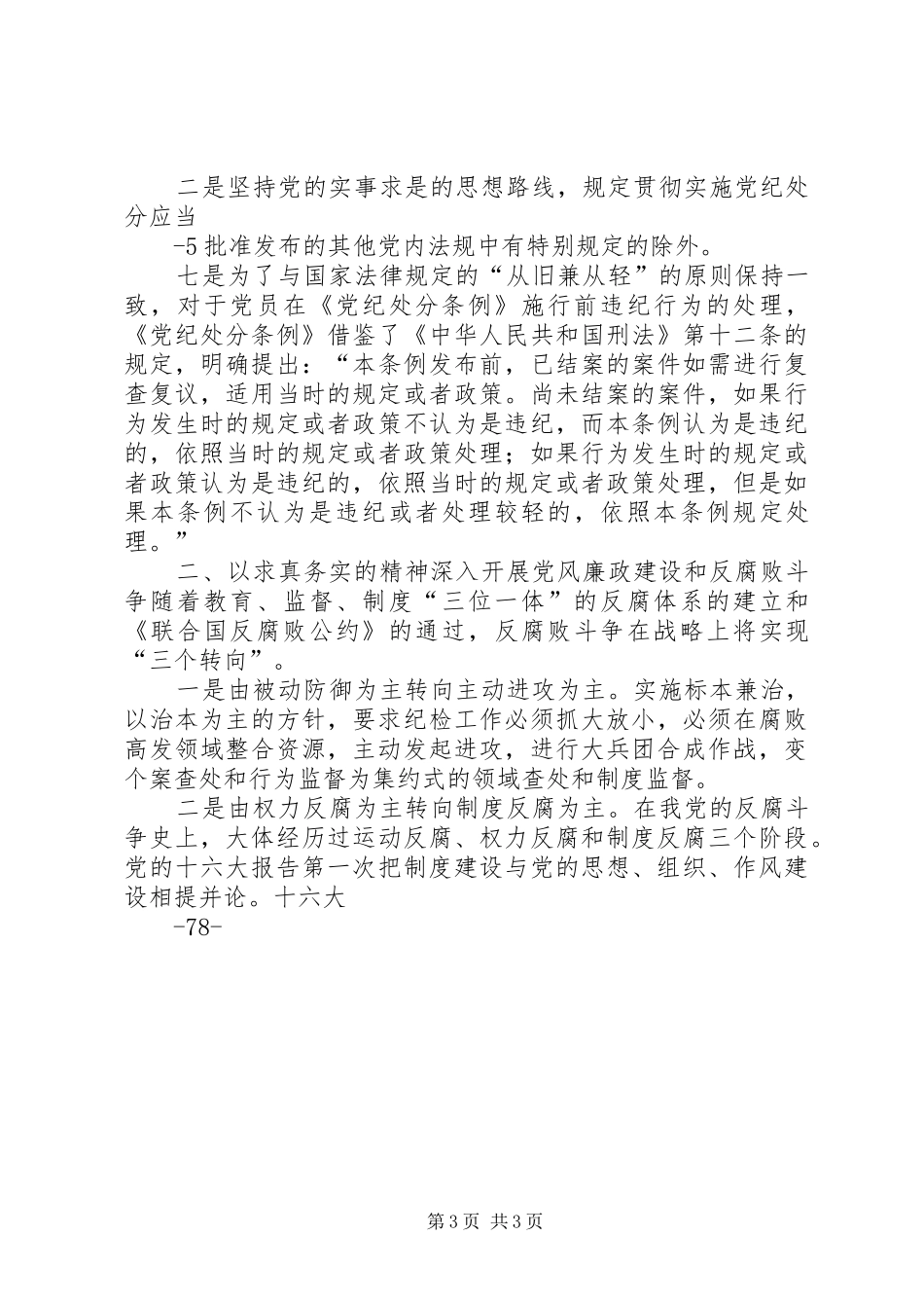 学习两个条例心得体会 (20)_第3页