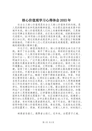 核心价值观学习心得体会20XX年 (3)