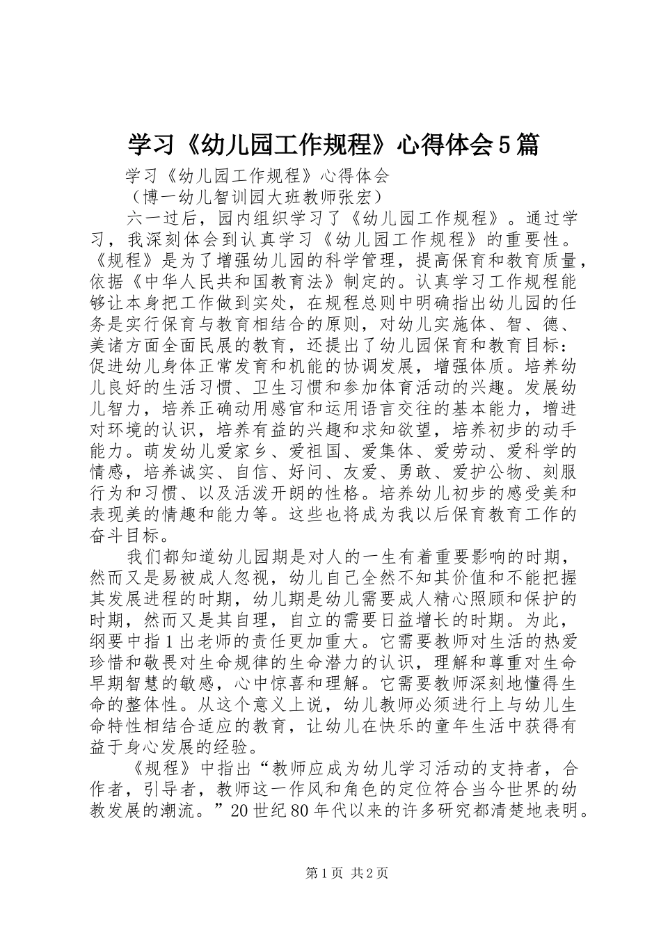 学习《幼儿园工作规程》心得体会5篇_第1页
