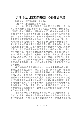 学习《幼儿园工作规程》心得体会5篇