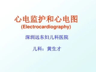 小儿心电监护及心电理论课件[65P][14.7MB]