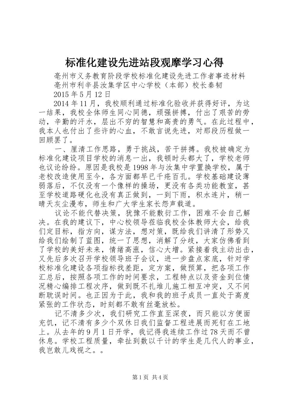 标准化建设先进站段观摩学习心得_第1页