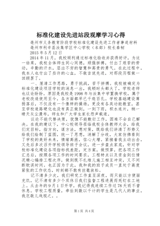 标准化建设先进站段观摩学习心得