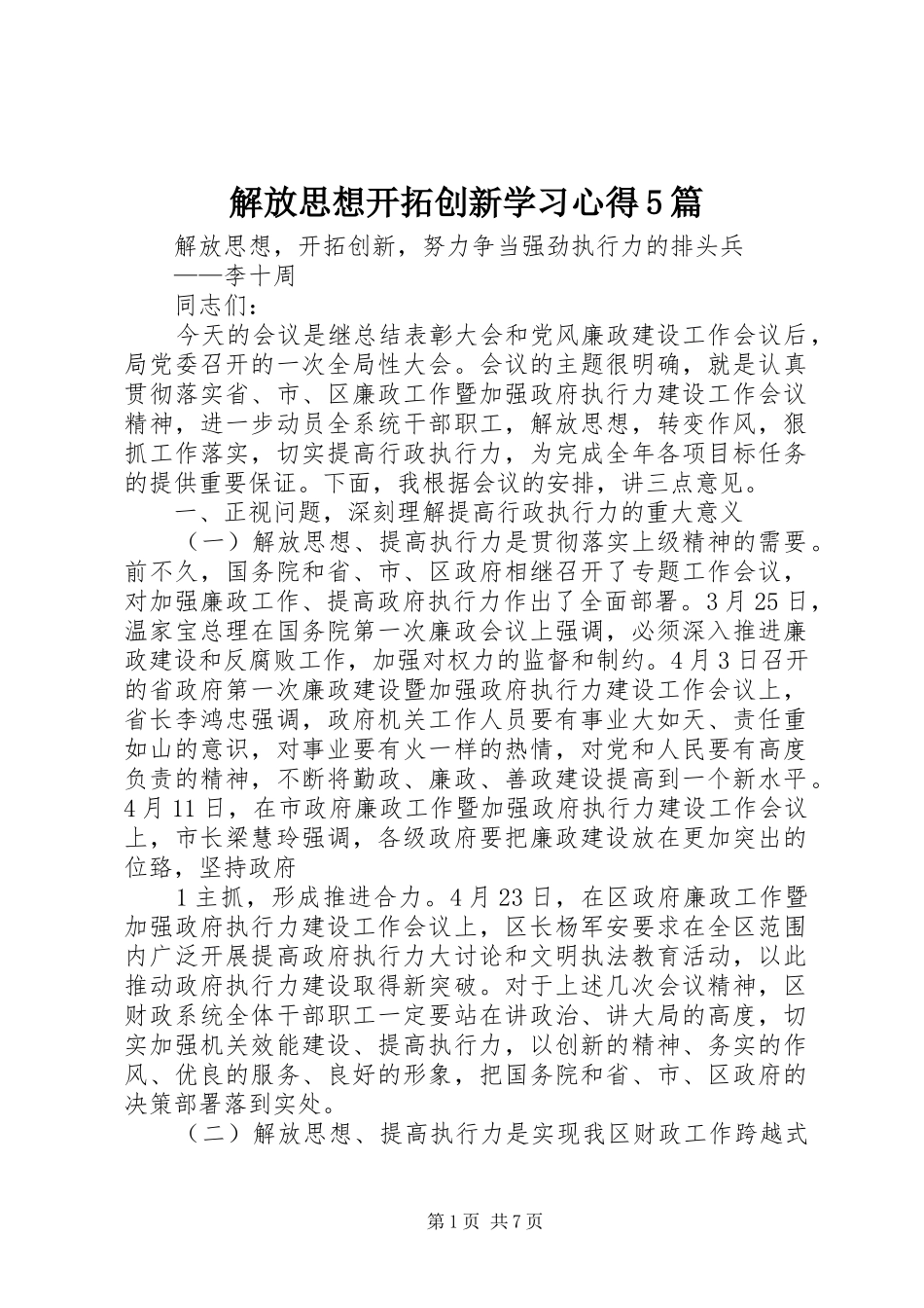 解放思想开拓创新学习心得5篇_第1页