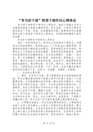 “争当好干部”转变干部作风心得体会