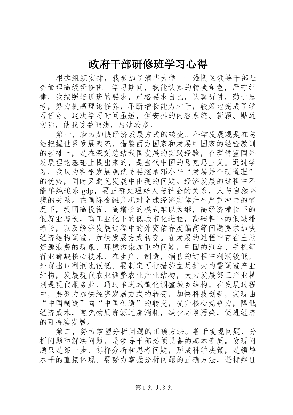 政府干部研修班学习心得_第1页