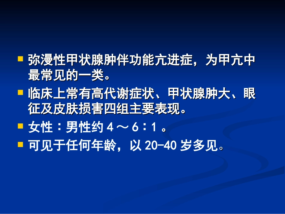弥漫性甲状腺肿伴功能亢进症汇编_第3页
