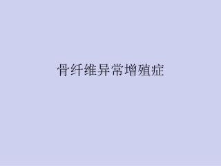引用版-骨纤维异常增殖症