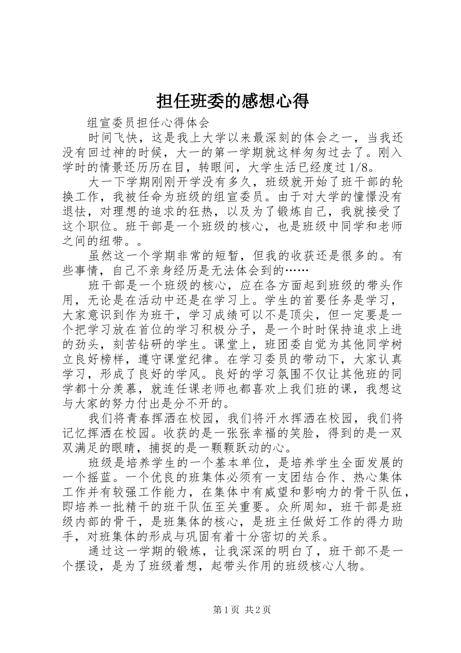 担任班委的感想心得_第1页
