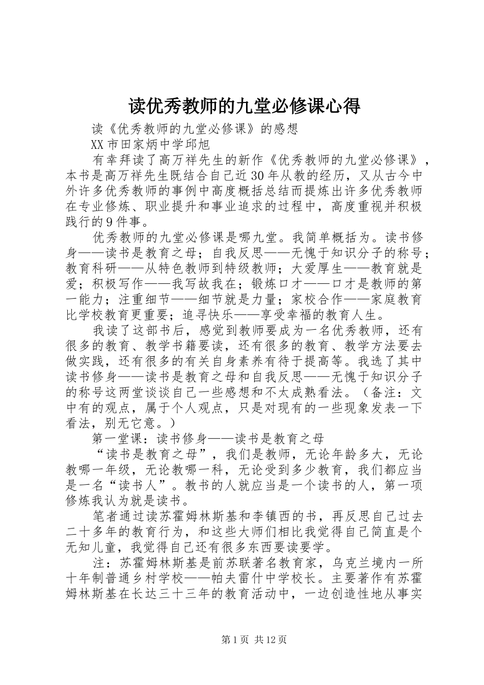 读优秀教师的九堂必修课心得_第1页
