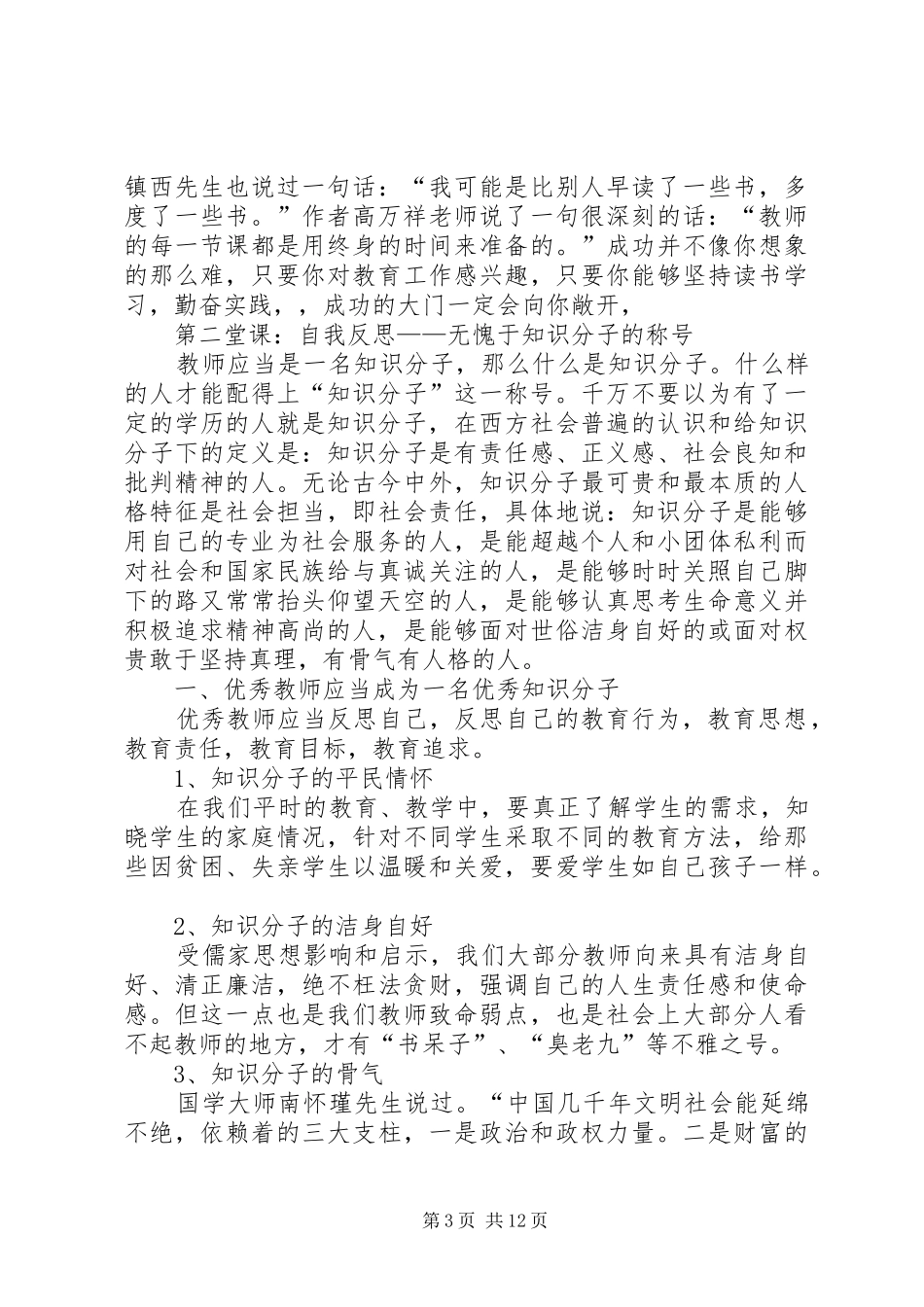 读优秀教师的九堂必修课心得_第3页