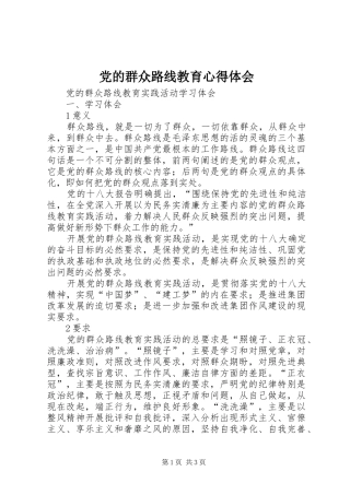 党的群众路线教育心得体会
