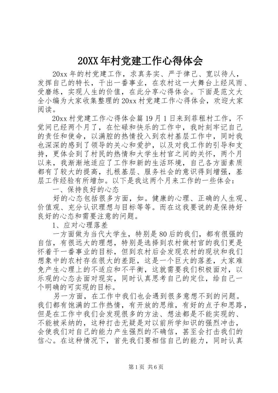 20XX年村党建工作心得体会_第1页
