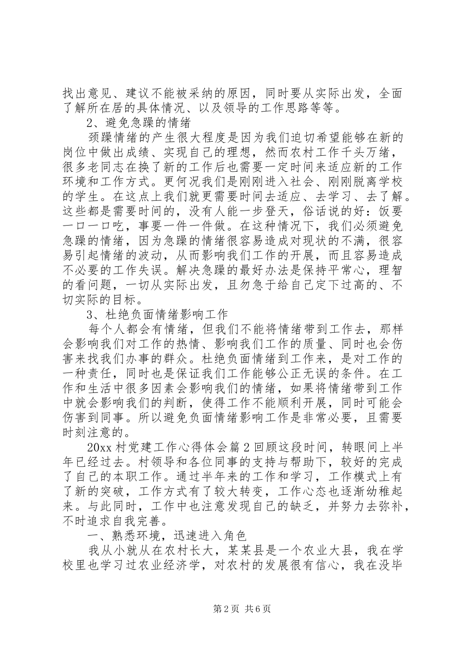 20XX年村党建工作心得体会_第2页