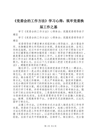 《党委会的工作方法》学习心得：筑牢党委换届工作之基