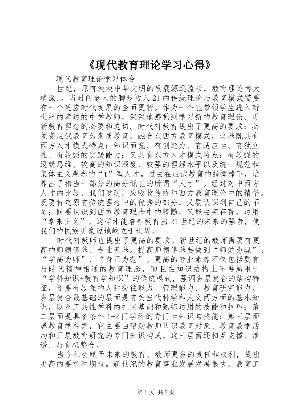《现代教育理论学习心得》_第1页