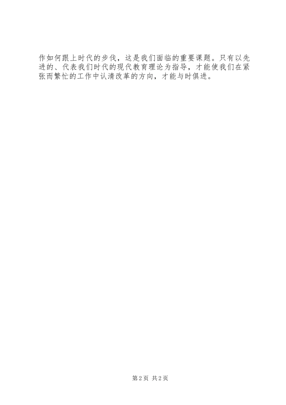 《现代教育理论学习心得》_第2页