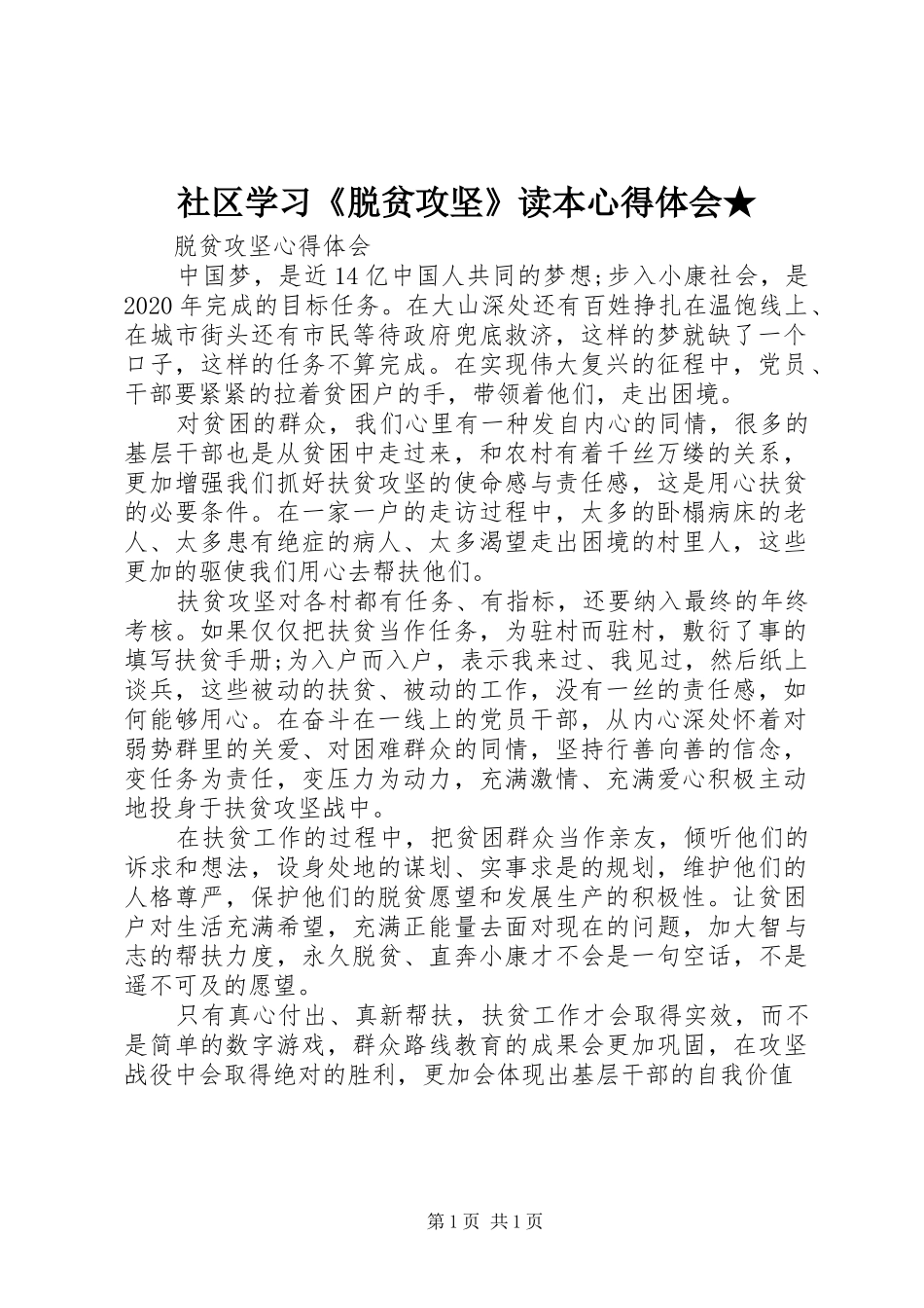 社区学习《脱贫攻坚》读本心得体会★_2_第1页