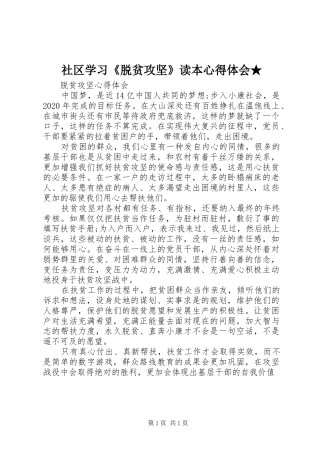 社区学习《脱贫攻坚》读本心得体会★_2