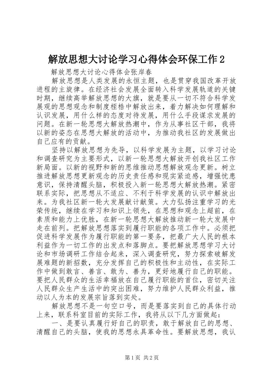 解放思想大讨论学习心得体会环保工作2_2_第1页