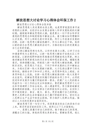 解放思想大讨论学习心得体会环保工作2_2