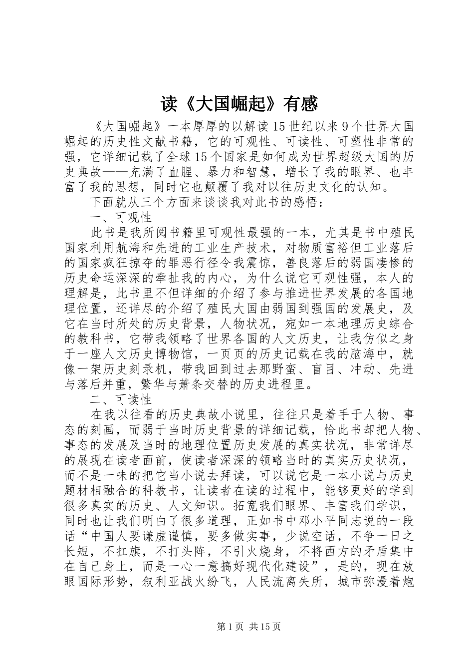 读《大国崛起》有感_第1页