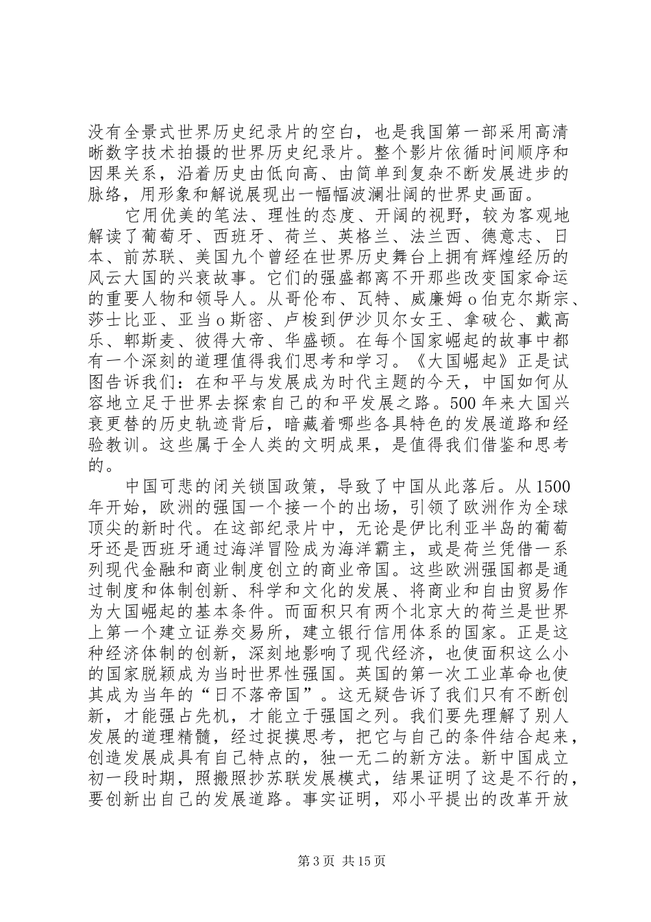 读《大国崛起》有感_第3页
