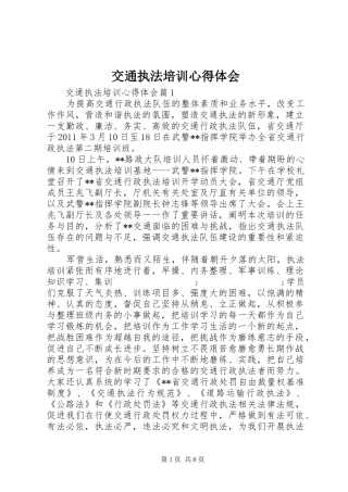 交通执法培训心得体会