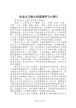 社会主义核心价值观学习心得2 (5)