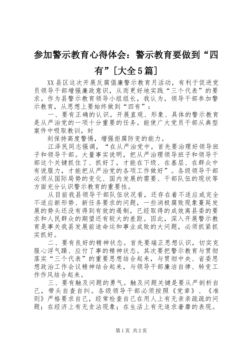 参加警示教育心得体会：警示教育要做到“四有”[大全5篇]_第1页