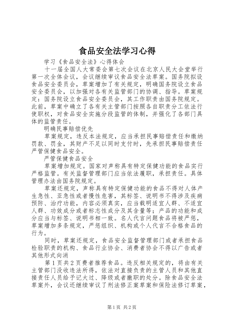 食品安全法学习心得_第1页
