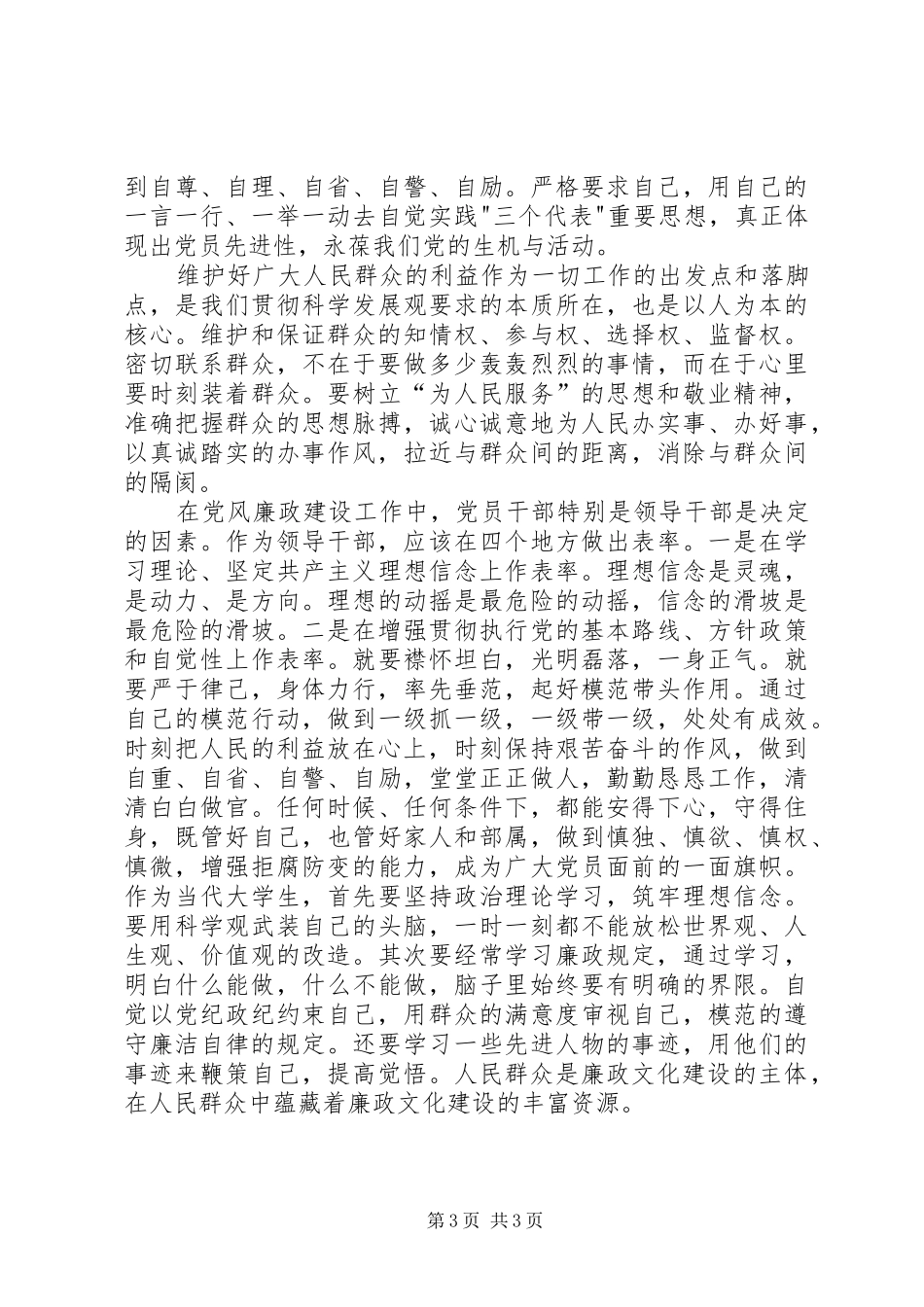 党政廉洁心得体会20XX年 (2)_第3页