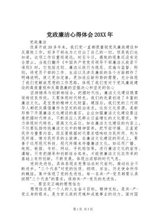 党政廉洁心得体会20XX年 (2)