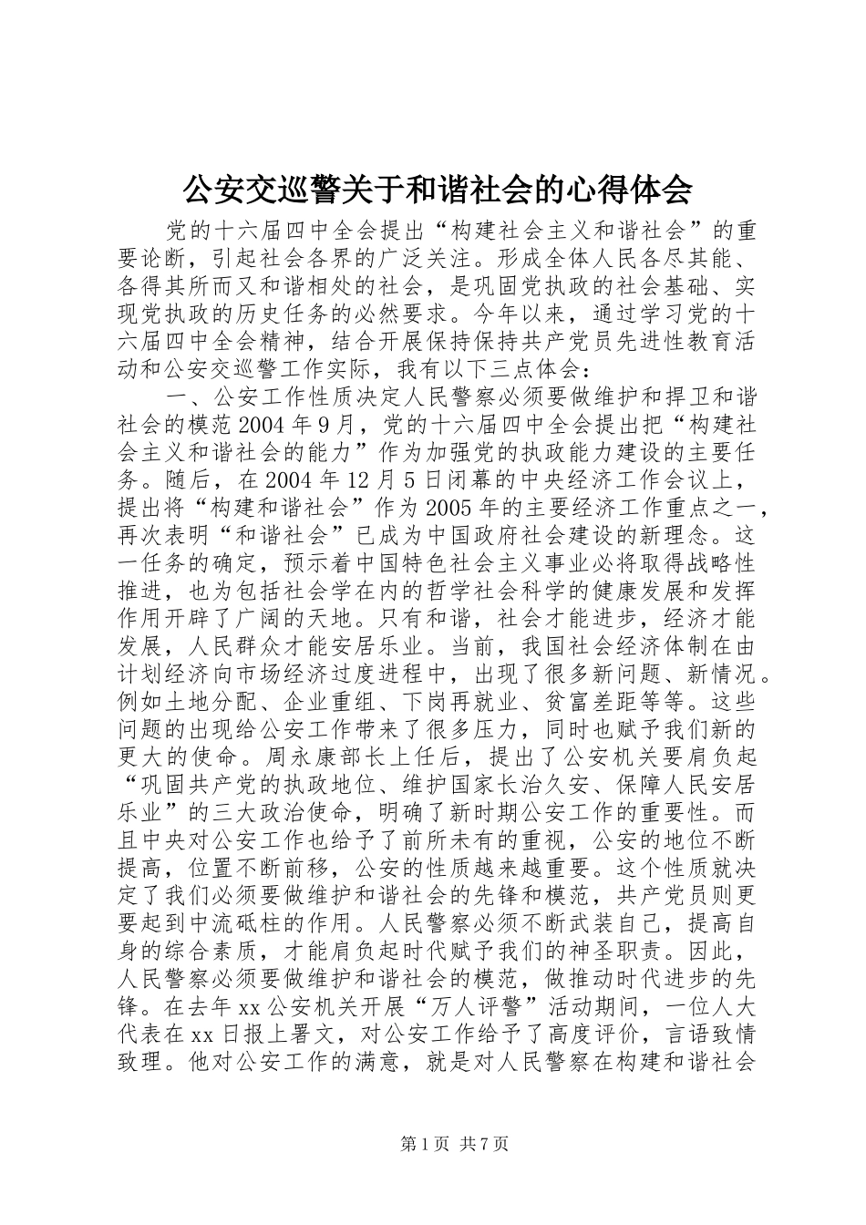 公安交巡警关于和谐社会的心得体会_第1页