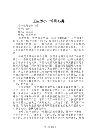 王应芳小一培训心得
