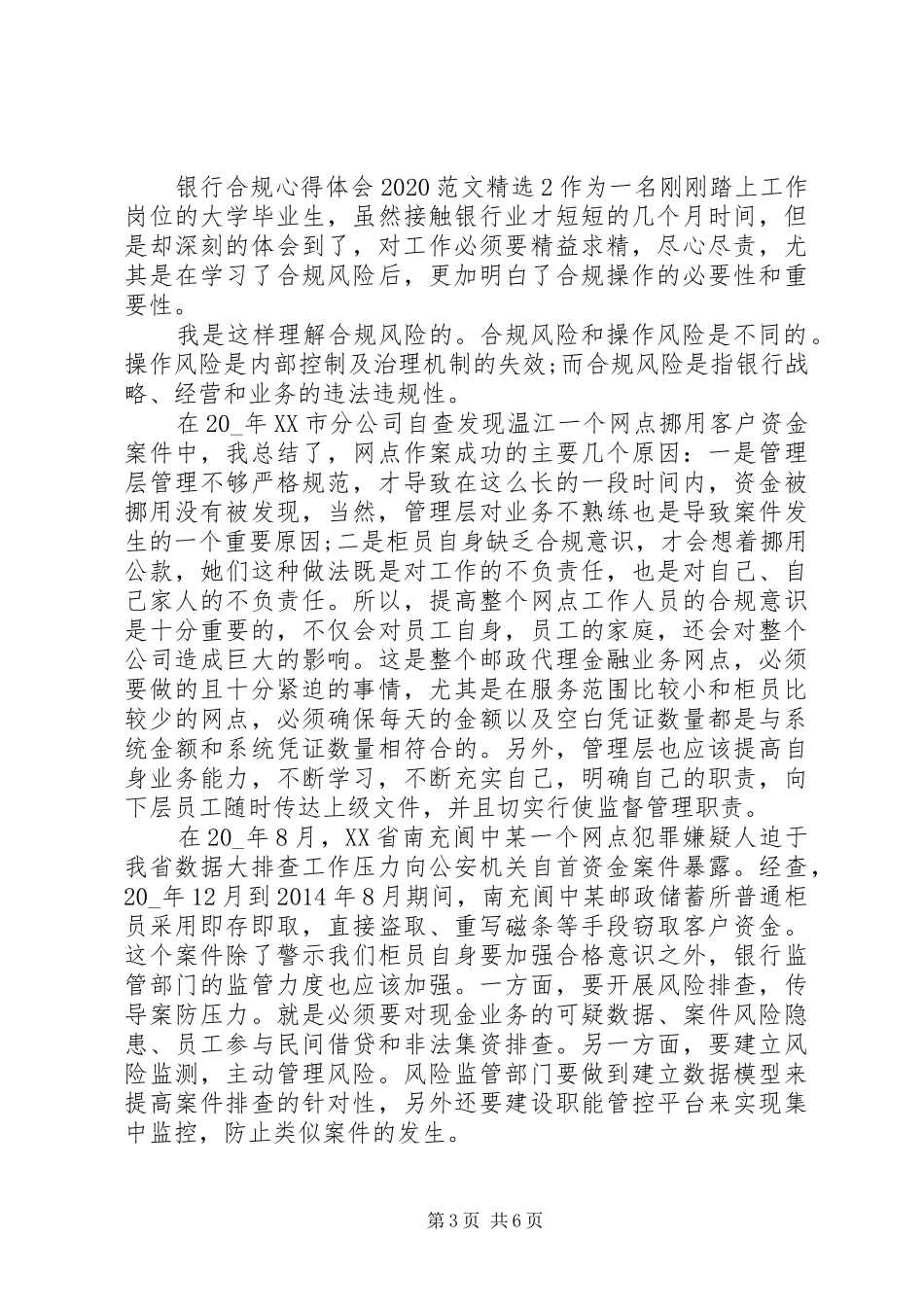银行合规心得体会20XX年多篇_第3页