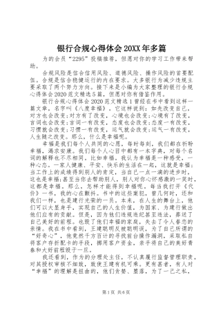 银行合规心得体会20XX年多篇