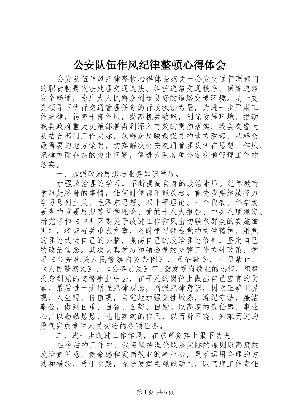 公安队伍作风纪律整顿心得体会_第1页