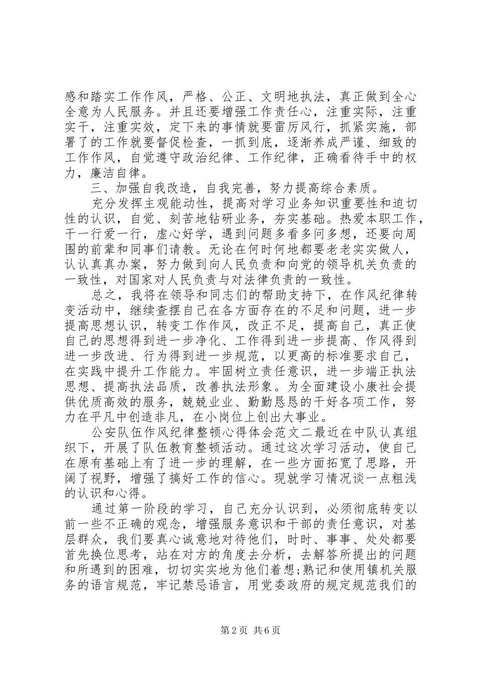 公安队伍作风纪律整顿心得体会_第2页