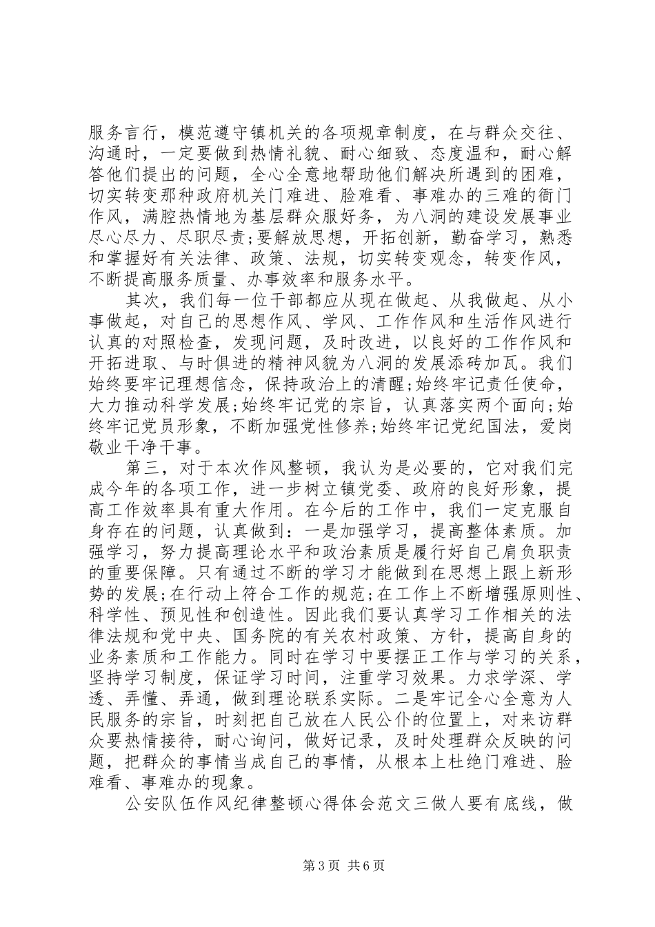 公安队伍作风纪律整顿心得体会_第3页