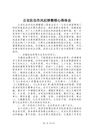 公安队伍作风纪律整顿心得体会