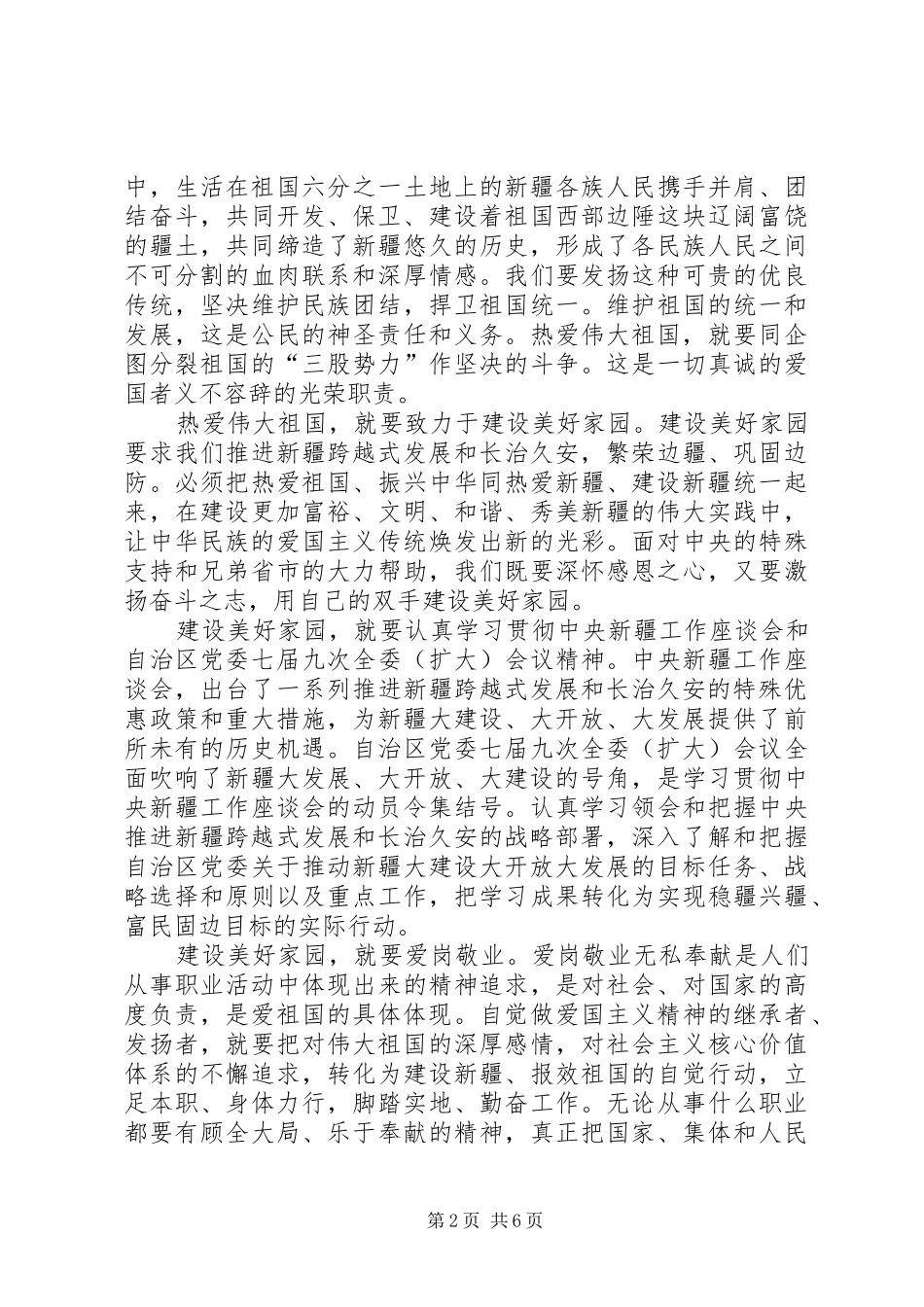 热爱伟大祖国建设美好家园心得体会_第2页