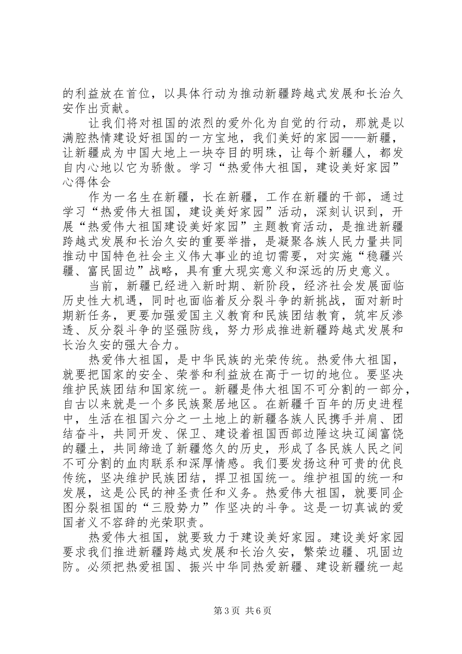 热爱伟大祖国建设美好家园心得体会_第3页