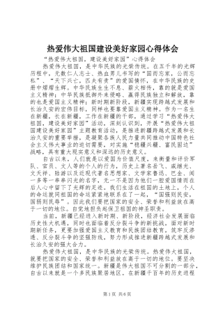 热爱伟大祖国建设美好家园心得体会